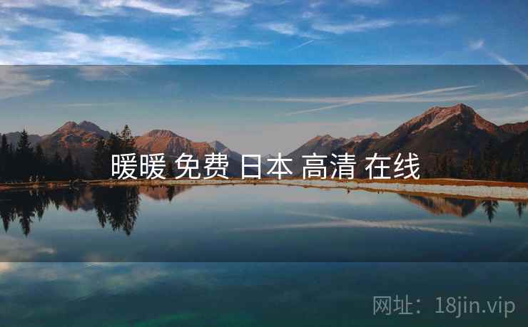 暖暖 免费 日本 高清 在线 暖暖 免费 日本 高清 在线