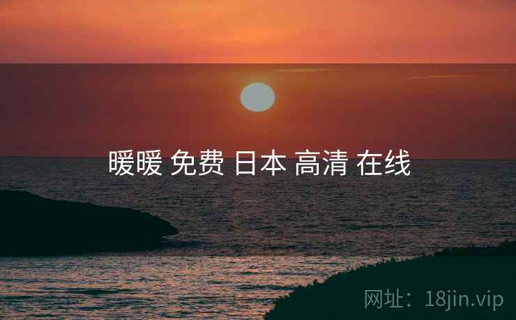 暖暖 免费 日本 高清 在线