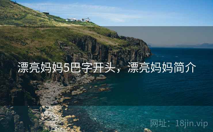 漂亮妈妈5巴字开头，漂亮妈妈简介