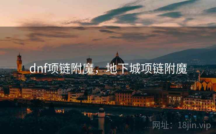 dnf项链附魔，地下城项链附魔