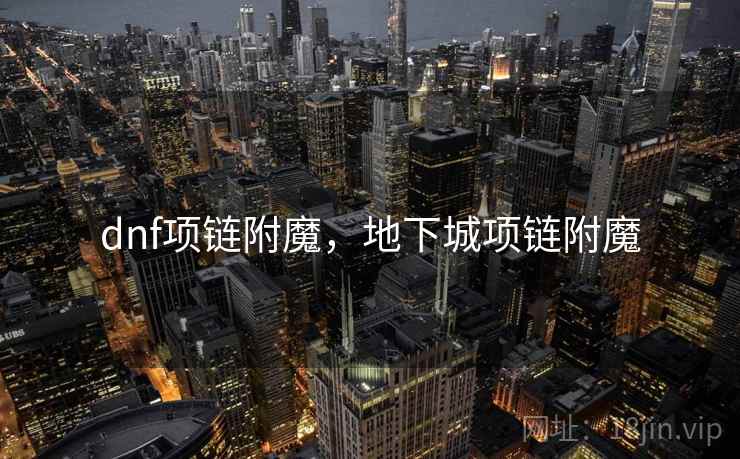 dnf项链附魔,地下城项链附魔 dnf项链附魔,地下城项链附魔