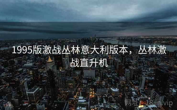 1995版激战丛林意大利版本，丛林激战直升机