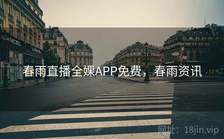 春雨直播全婐APP免费，春雨资讯