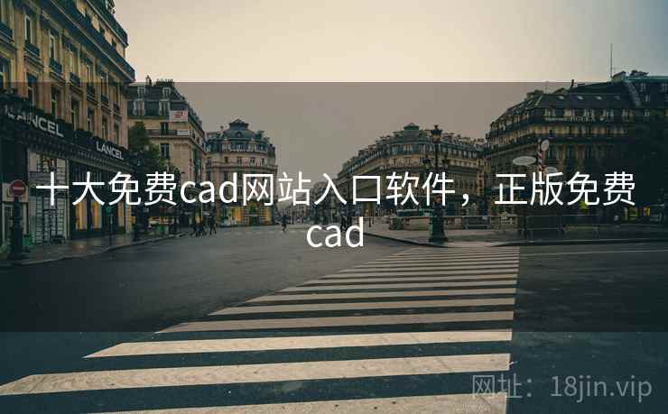 十大免费cad网站入口软件,正版免费cad 十大免费cad网站入口软件,正版免费cad