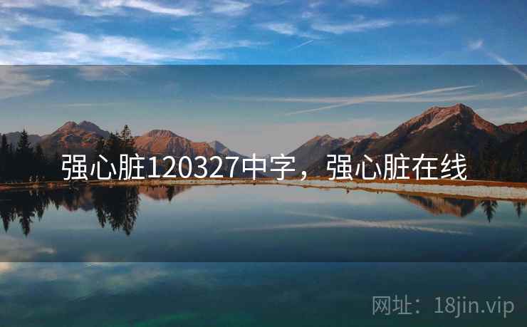 强心脏120327中字,强心脏在线 强心脏120327中字,强心脏在线