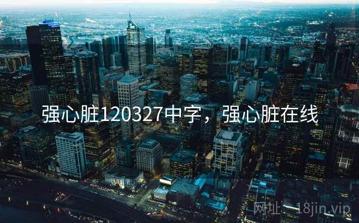 强心脏120327中字,强心脏在线 强心脏120327中字,强心脏在线