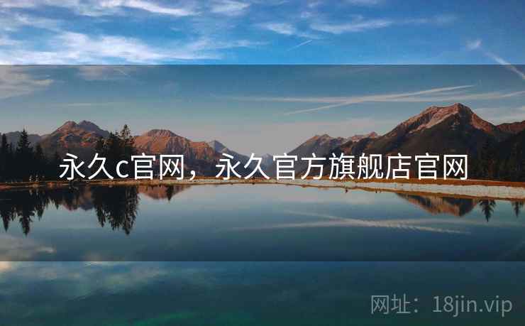 永久c官网,永久官方旗舰店官网 永久c官网,永久官方旗舰店官网