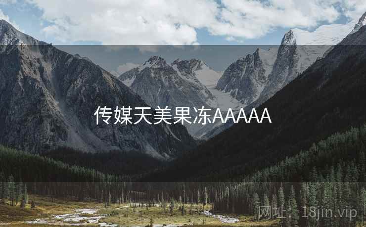 传媒天美果冻AAAAA