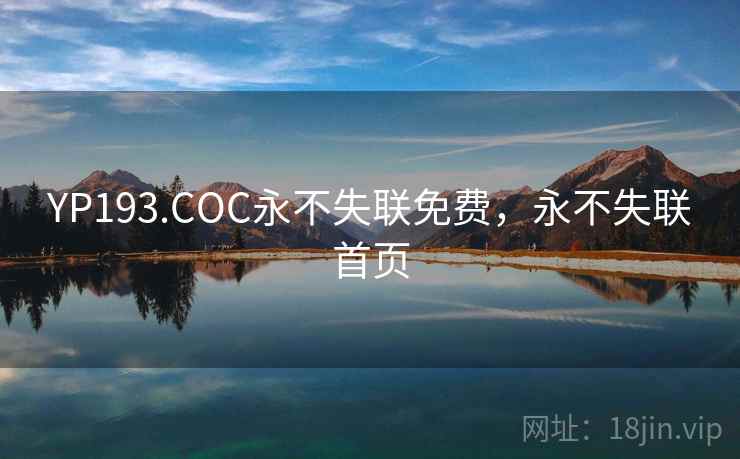 YP193.COC永不失联免费,永不失联首页 YP193.COC永不失联免费,永不失联首页