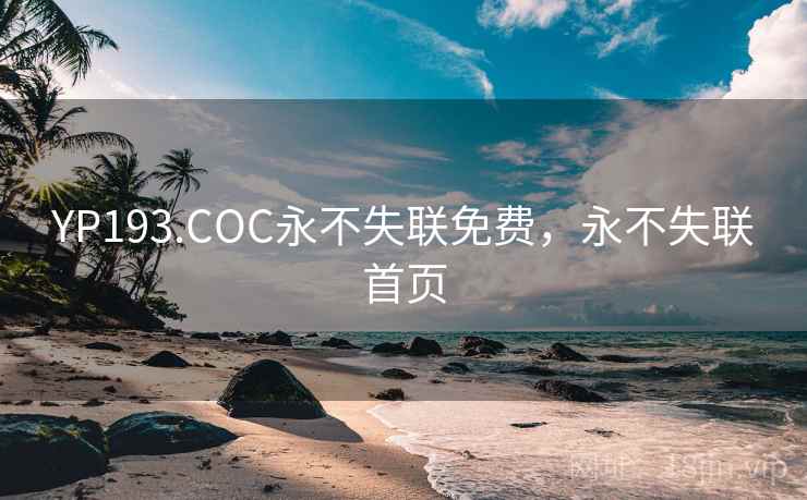 YP193.COC永不失联免费,永不失联首页 YP193.COC永不失联免费,永不失联首页