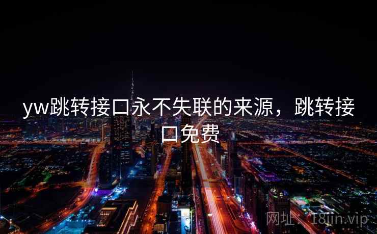 yw跳转接口永不失联的来源，跳转接口免费