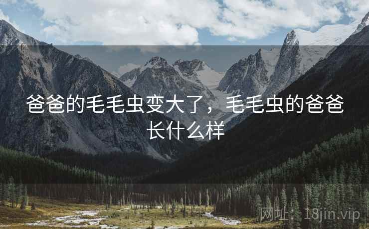 爸爸的毛毛虫变大了，毛毛虫的爸爸长什么样